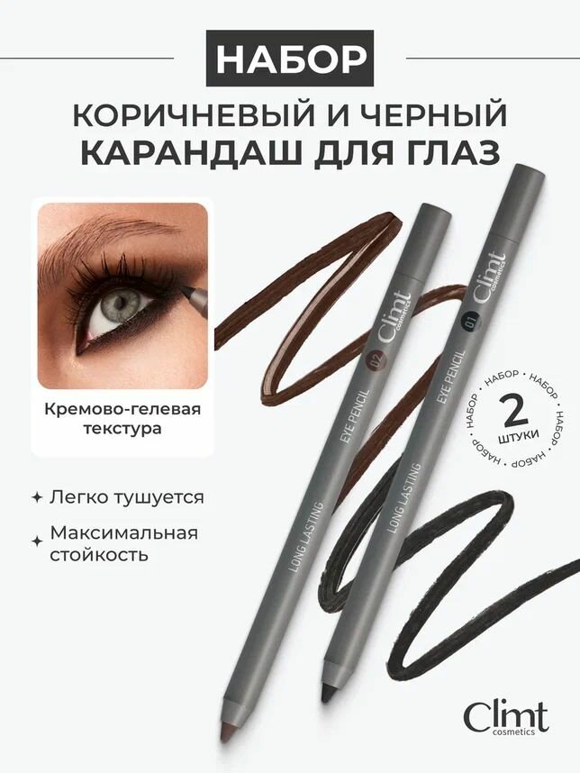 CLIMTCOSMETICS Карандаш для глаз черный и коричневый 2 шт.