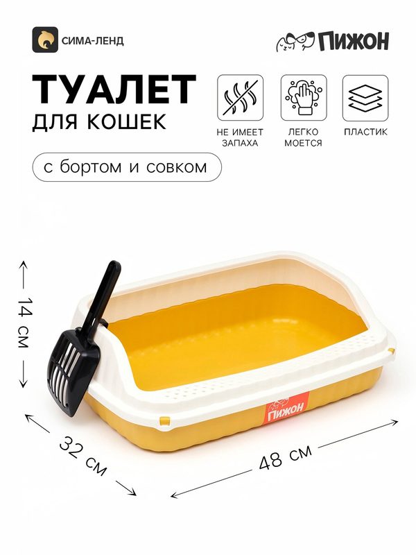 Туалет для кошек, 48×32×14 с, с бортами и совком, с боковым входом, жёлтый