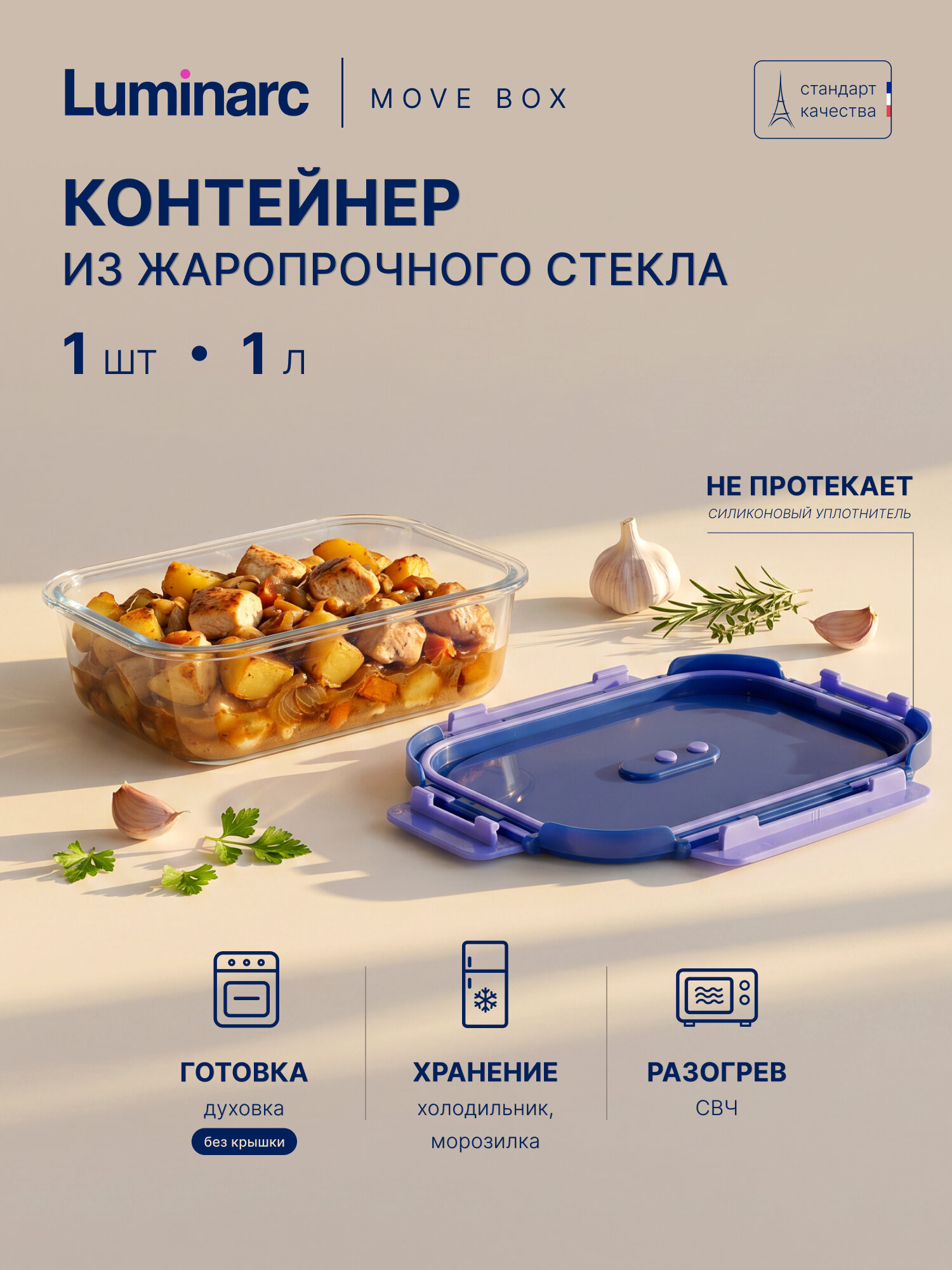 Контейнер для еды стеклянный LUMINARC "MOVE BOX" 1 л, для запекания и заморозки