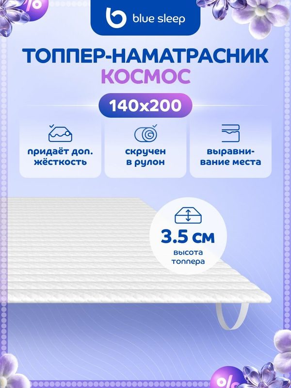 Матрас топпер Blue Sleep Космос 140х200 анатомический толщина 3,5 см