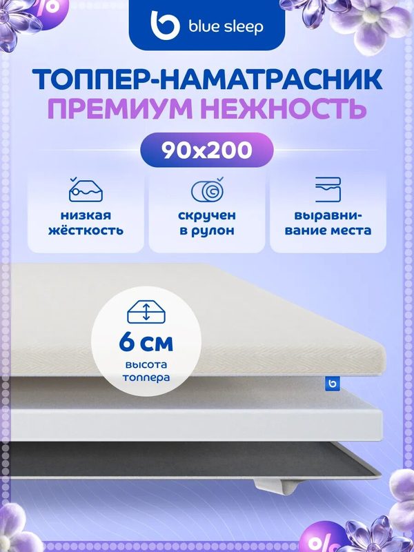 Матрас топпер Blue Sleep Нежность 90х200 анатомический толщина 6 см