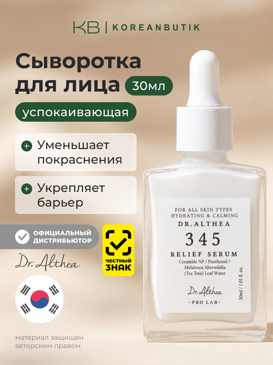 Сыворотка успокаивающая | Dr.Althea 345 Relief Serum 30ml