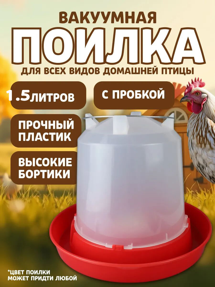 Поилка для кур, автоматическая, подвесная, на 1.5 л, поилка для цыплят для кур-несушек для бройлеров для птицы навесная
