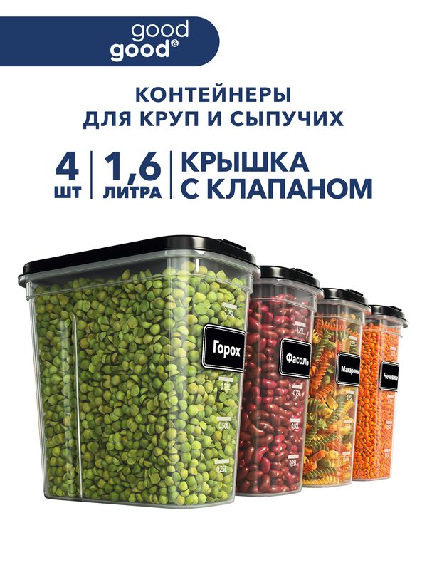 Банки для сыпучих продуктов good&good контейнеры для круп с клапаном набор 4 шт (1,6 л х 4 шт)