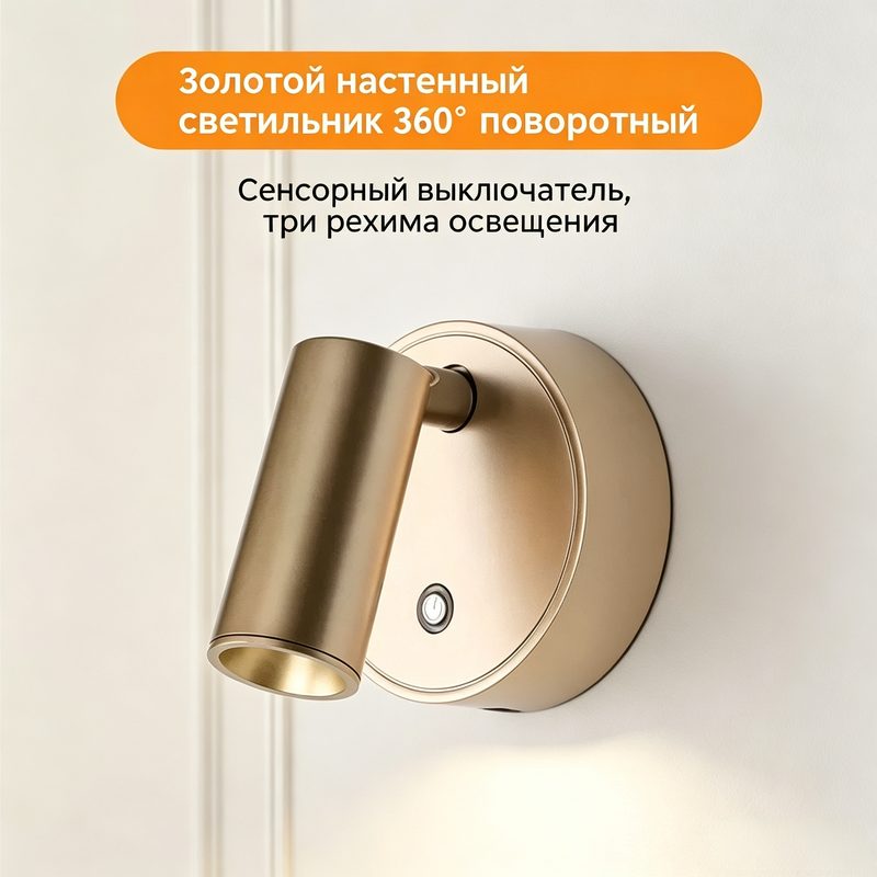 Золотистый перезаряжаемый настенный бра, поворотная лампа, сенсорное управление, 3 цвета свечения, 1 шт.