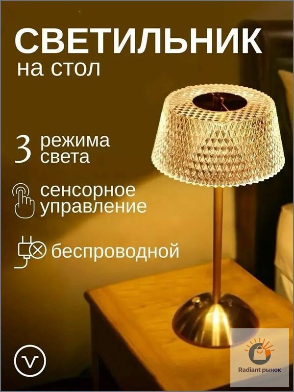 Беспроводная настольная лампа / с акриловым плафоном, сенсорным диммером и зарядкой Type-C / 14.5x29 см, 1 шт.