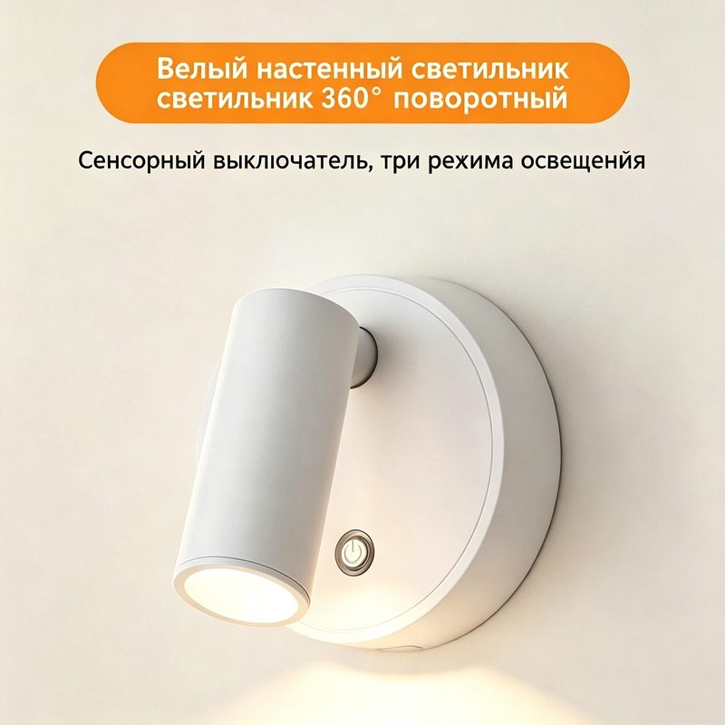 Белый перезаряжаемый настенный бра, поворотная лампа, сенсорное управление, 3 цвета свечения, 1 шт.