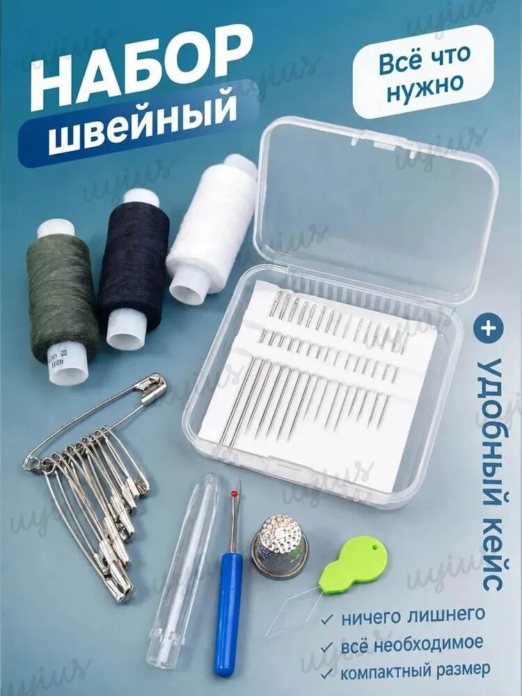 Швейный набор дорожный/нитки и иголки: набор для шитья и ремонта одежды