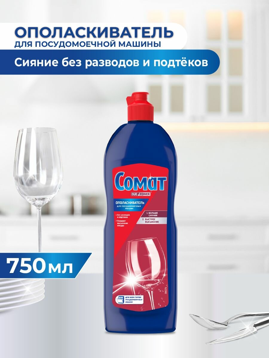 Ополаскиватель для посудомоечной машины Сомат 750 мл, средство для посудомоечной машины