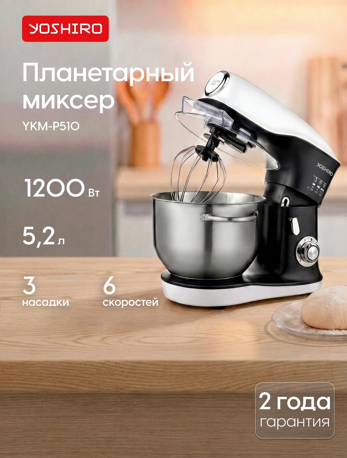 Планетарный миксер с чашей Yoshiro YKM-P510, 1200 Вт, чаша 5,2 л, 6 скоростей, импульсный режим, 3 насадки, черный, белый