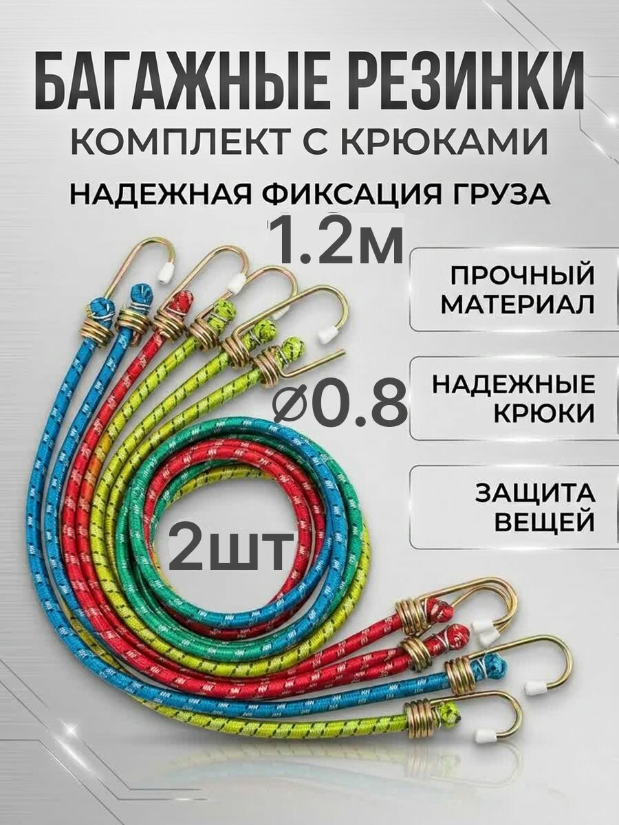 Стяжка для крепления груза; с крючками 2 шт.1.2 метр, резинка для крепления; автомобиль; велосипед; квадроцикл