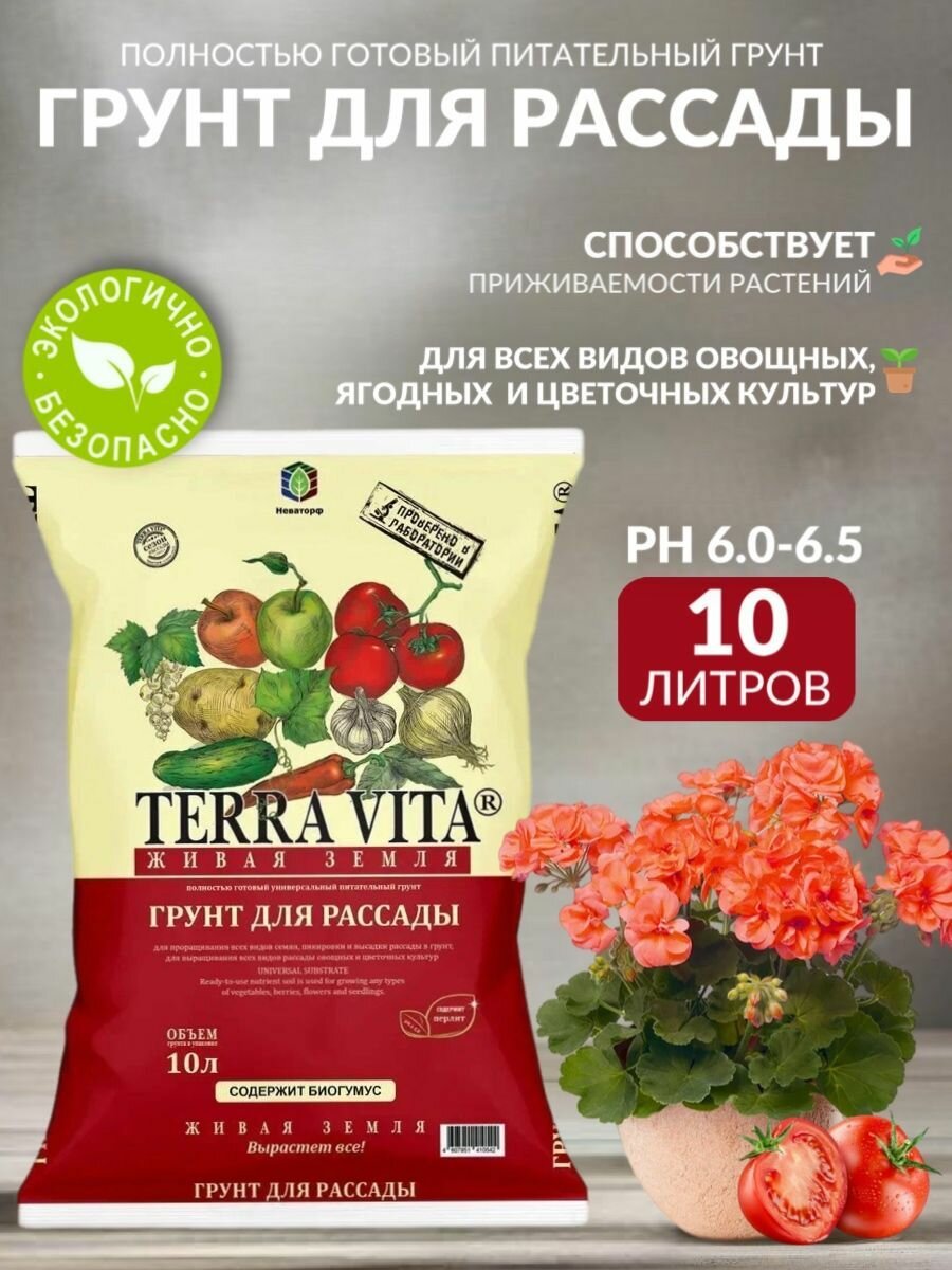 Земля, грунт питательный для рассады Terra Vita, 10 л