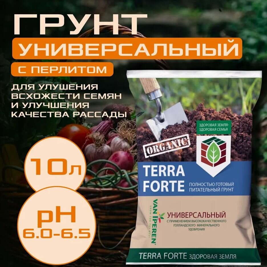 Земля, грунт питательный, универсальная с перлитом Terra Forte , 10 л