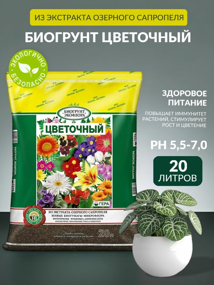 Земля, грунт питательный БИОгрунтЭКОфлора, Цветочный, 20 л