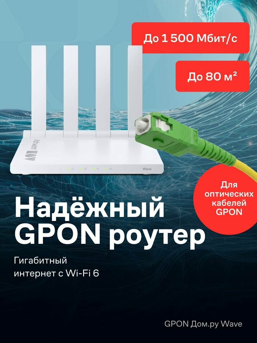 Роутер Дом. ру GPON WAVE AX1500 белый
