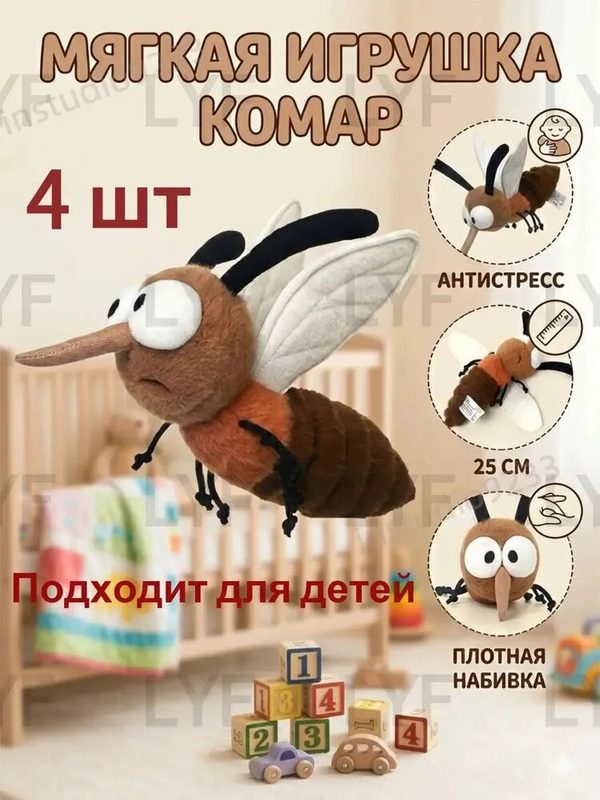 Набор из 4 шт Мягких Плюшевых Игрушек Комаров для Детей, 25 см