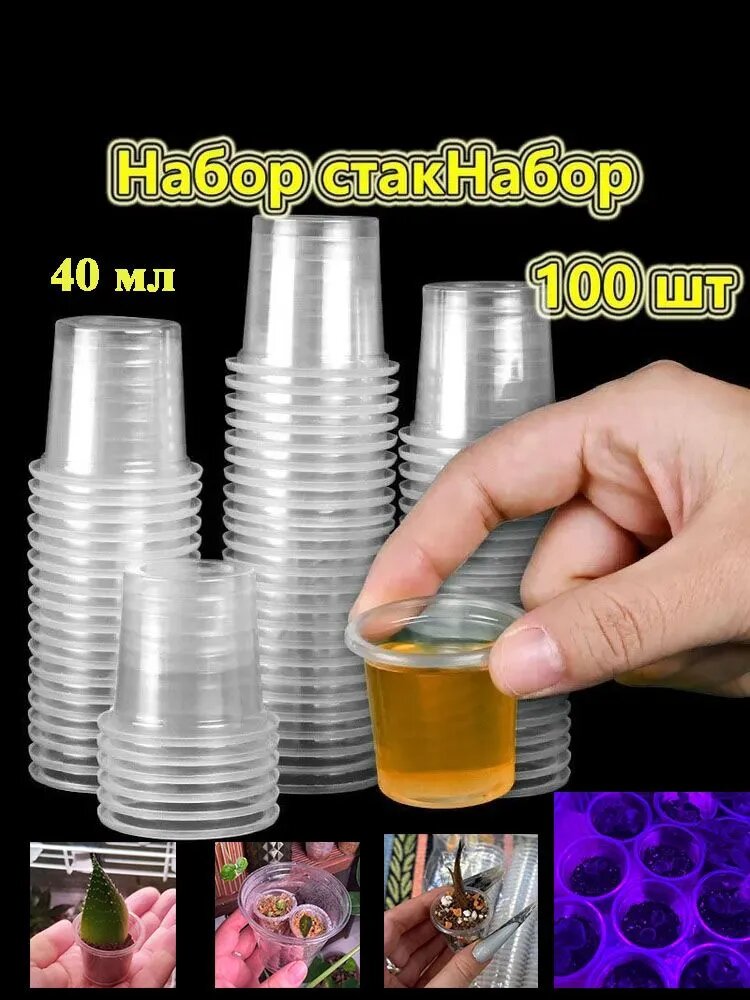 Стаканчики одноразовые прозрачные 40 мл для напитков, рассады, суккулентов, фиалок. Упаковка 100 шт.