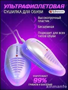 Ультрафиолетовая сушилка для обуви Timson с антисептической функцией, модель 220V, Китай