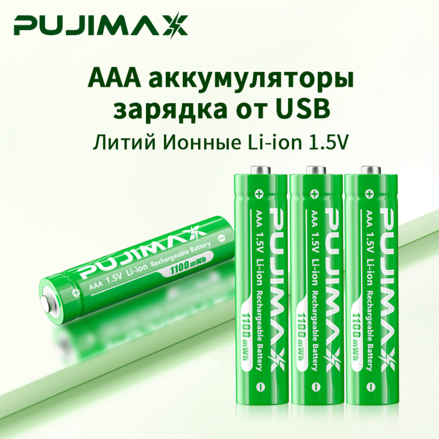 Литиевые батареи PUJIMAX, литий-ионные батареи типа AAA, 1,5 В, 1100 мВт·ч, 4 шт.