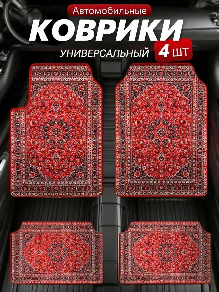 Коврики в салон автомобиля, Эластан, 4 шт.