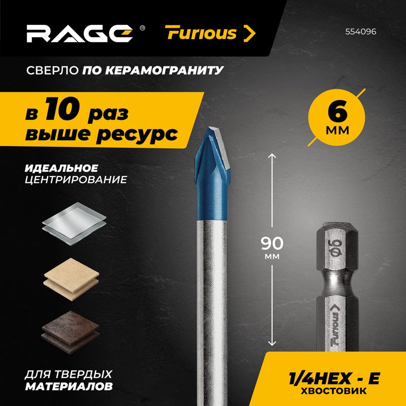 Сверло по керамограниту 6 х 90 мм HARD CERAMIC HEX RAGE Furious (554096)