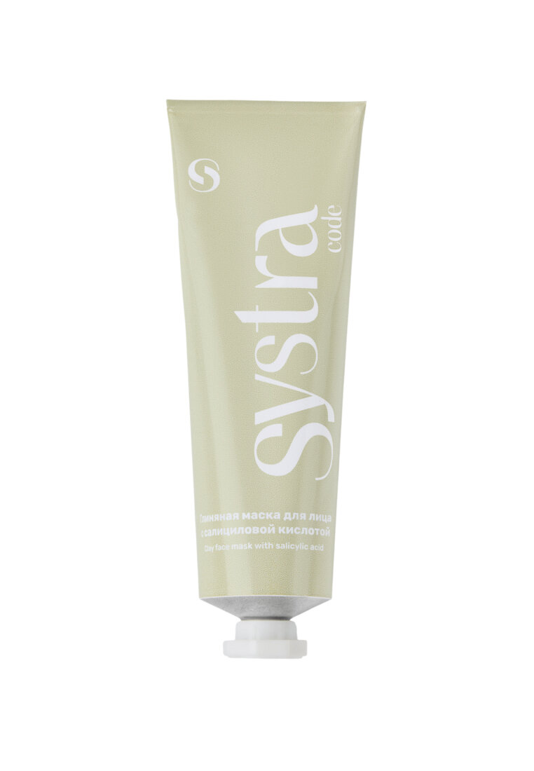 Systra code Глиняная маска для лица с салициловой кислотой Clay face mask with salicylic acid 50 мл
