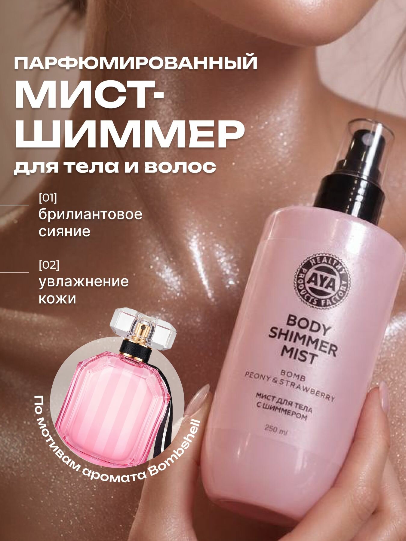 Мист спрей для тела парфюмированный с шиммером женский AYA Cosmetics