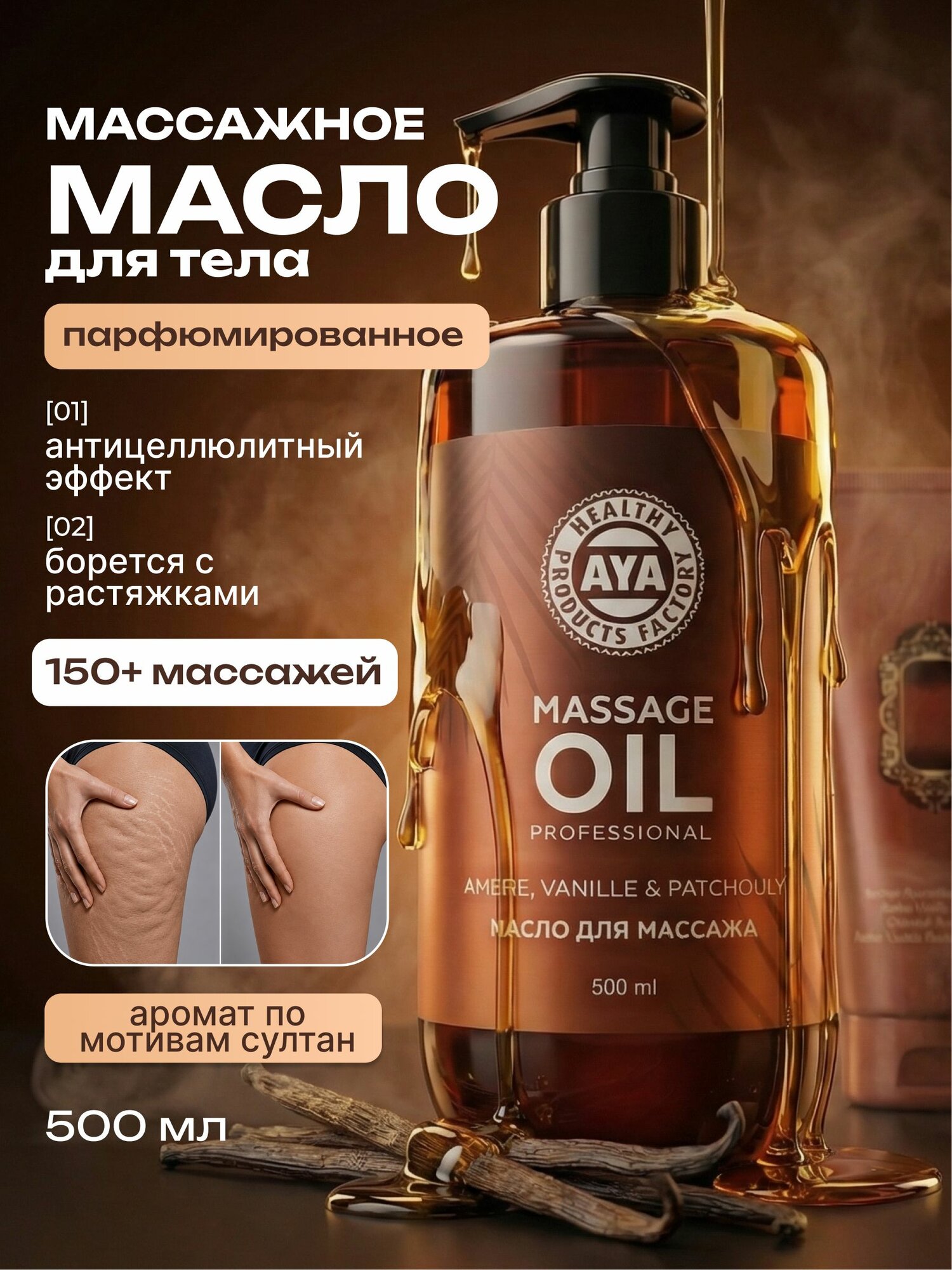 Массажное масло AYA Cosmetics, для тела, антицеллюлитное, 500мл
