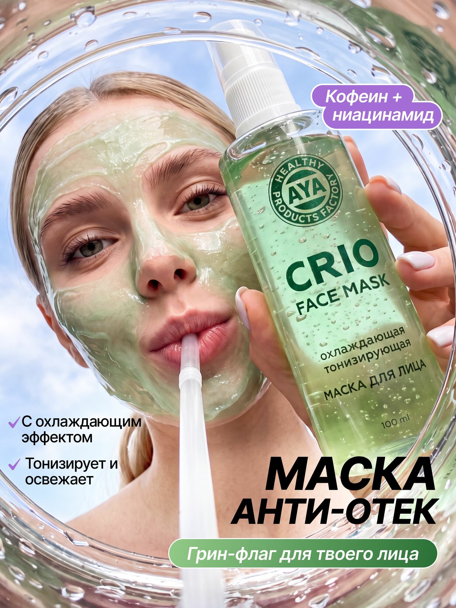 Маска для лица тонизирующая с охлаждающим эффектом AYA Cosmetics