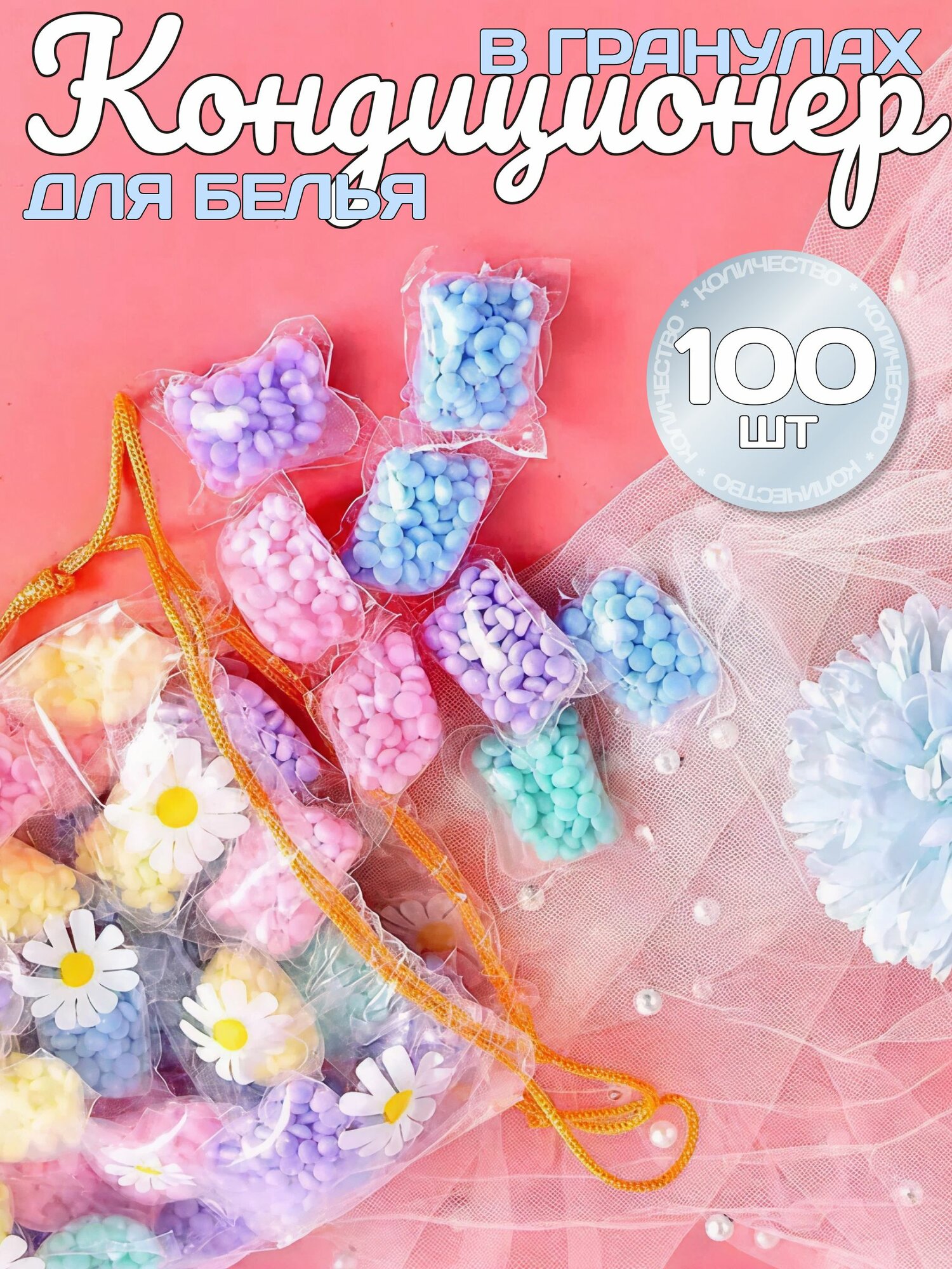 Кондиционер для стирки белья в капсулах 100шт / Парфюм кондиционер для белья в гранулах, разноцветный