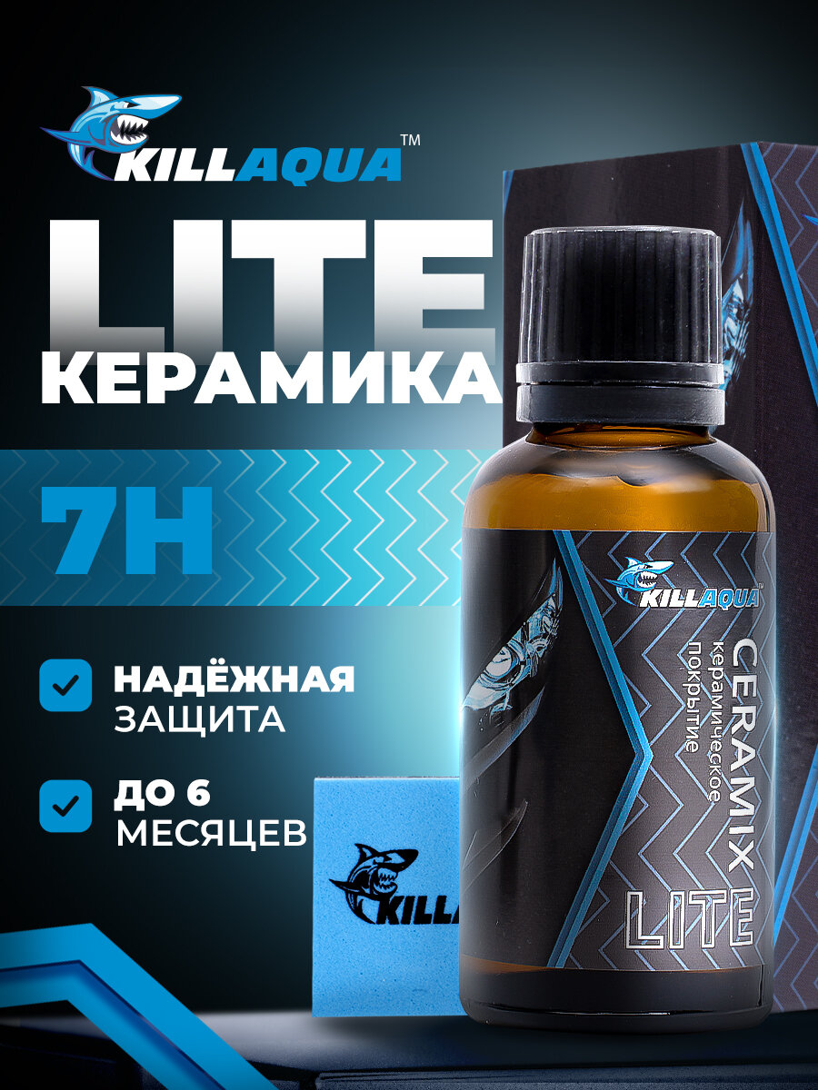 Керамическое покрытие для авто Killaqua Ceramix Lite 7H для автомобиля для машины