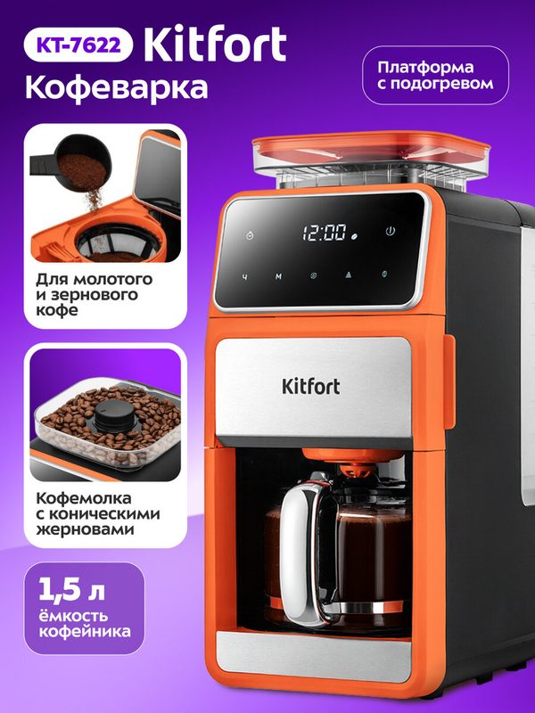 Кофемашина Kitfort KT-7622, для молотого и зернового кофе, 1,5 л емкость