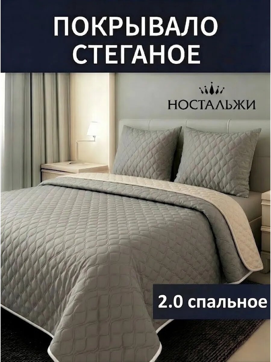 Покрывало на кровать диван 180х200 стеганое двустороннее