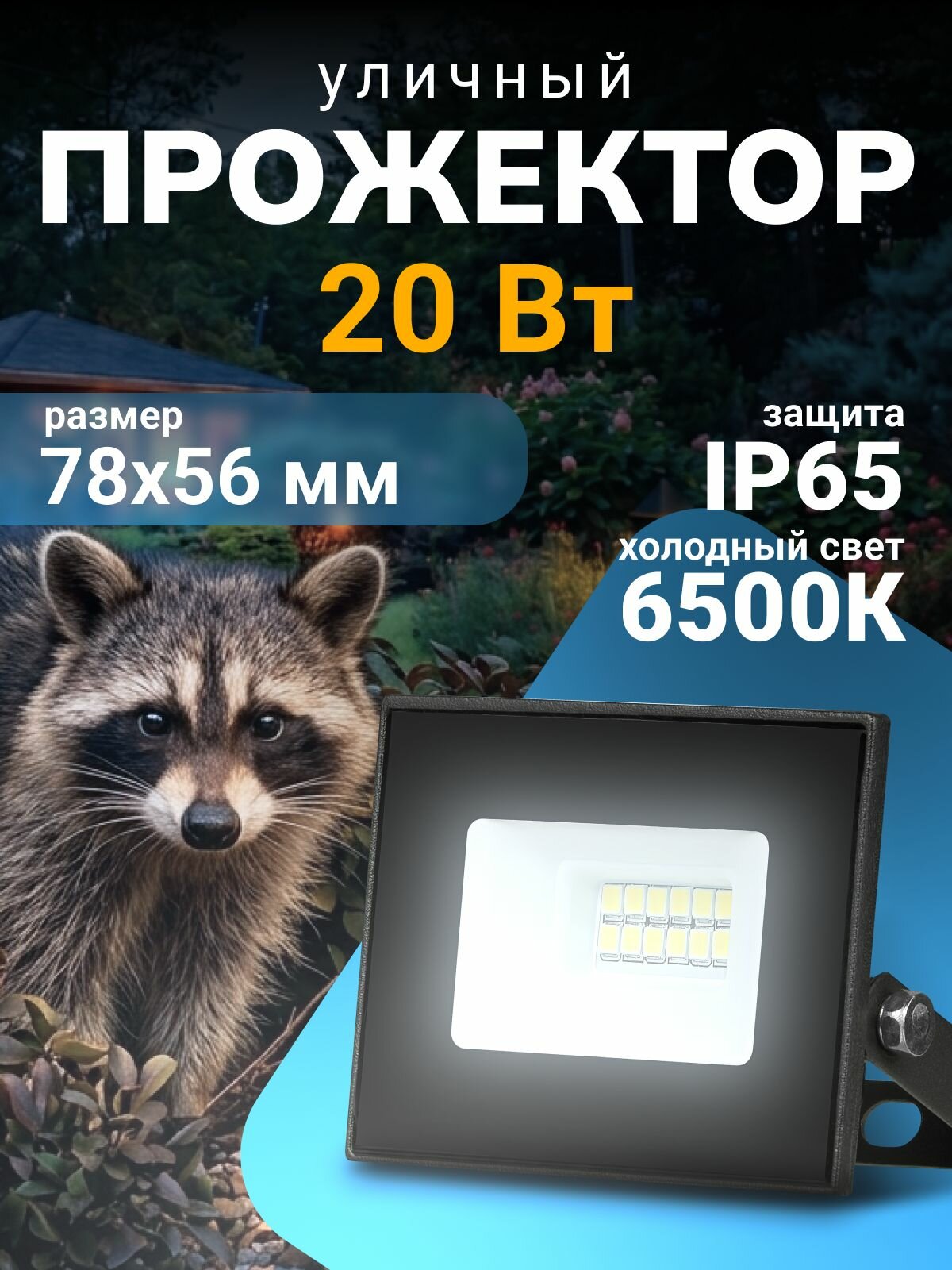 Прожектор светодиодный уличный 20 Вт влагозащита IP65 6500K