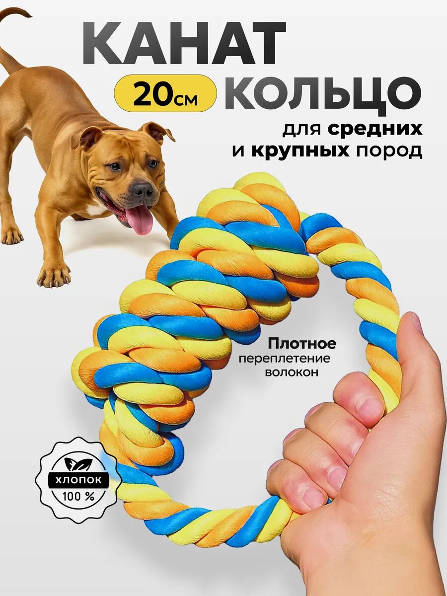 Прочная игрушка для собак средних и крупных пород, канат для перетяжки и грызения. Кольцо