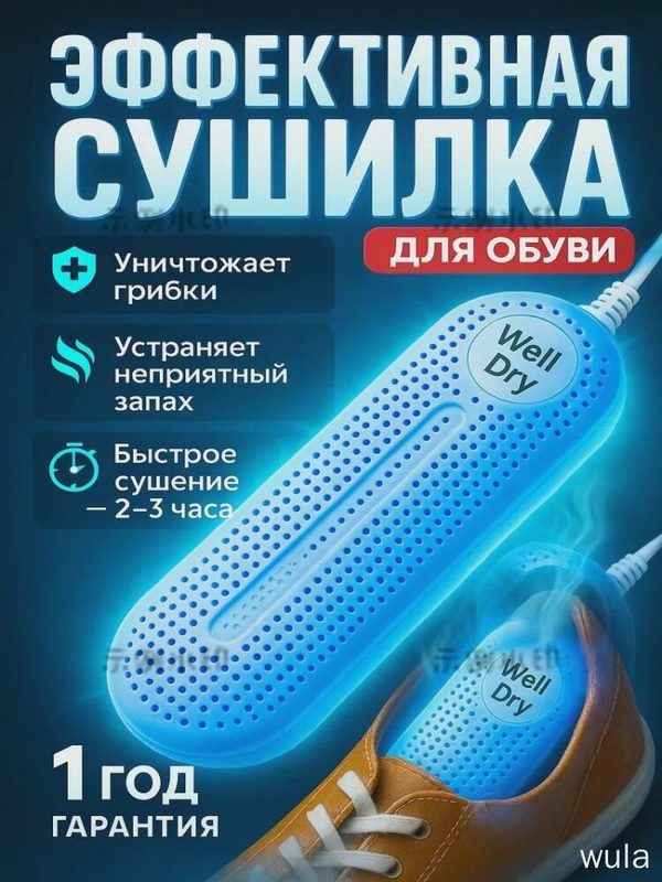 Сушилка для обуви Well Dry синяя антибактериальная сушка 2-3 часа для дома дезодоратор