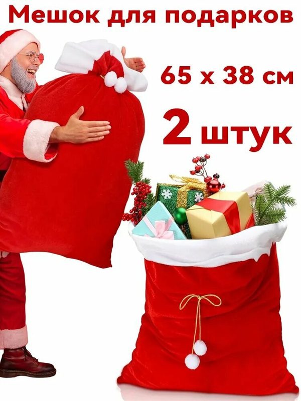 Мешок новогодний Деда Мороза вельвет 65х48 см, 2шт.