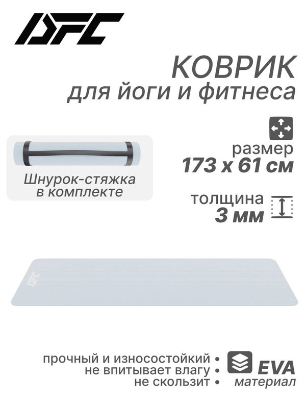 Коврик для фитнеса и йоги с транспортировочным ремнем DFC 173x61x0,3 см EVAYO-G-173/61/3