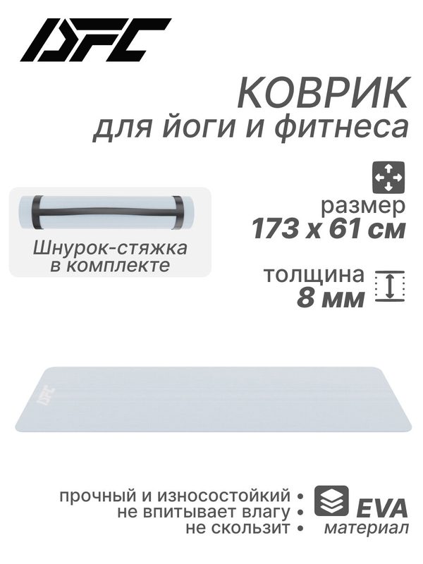 Коврик для фитнеса и йоги с транспортировочным ремнем DFC 173x61x0,8 см EVAYO-G-173/61/8