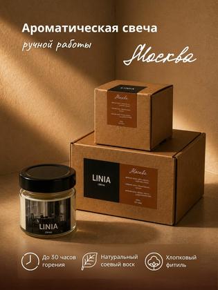 LINIA Свеча ароматическая "Москва", ручной работы для дома, соевый воск, 100 мл