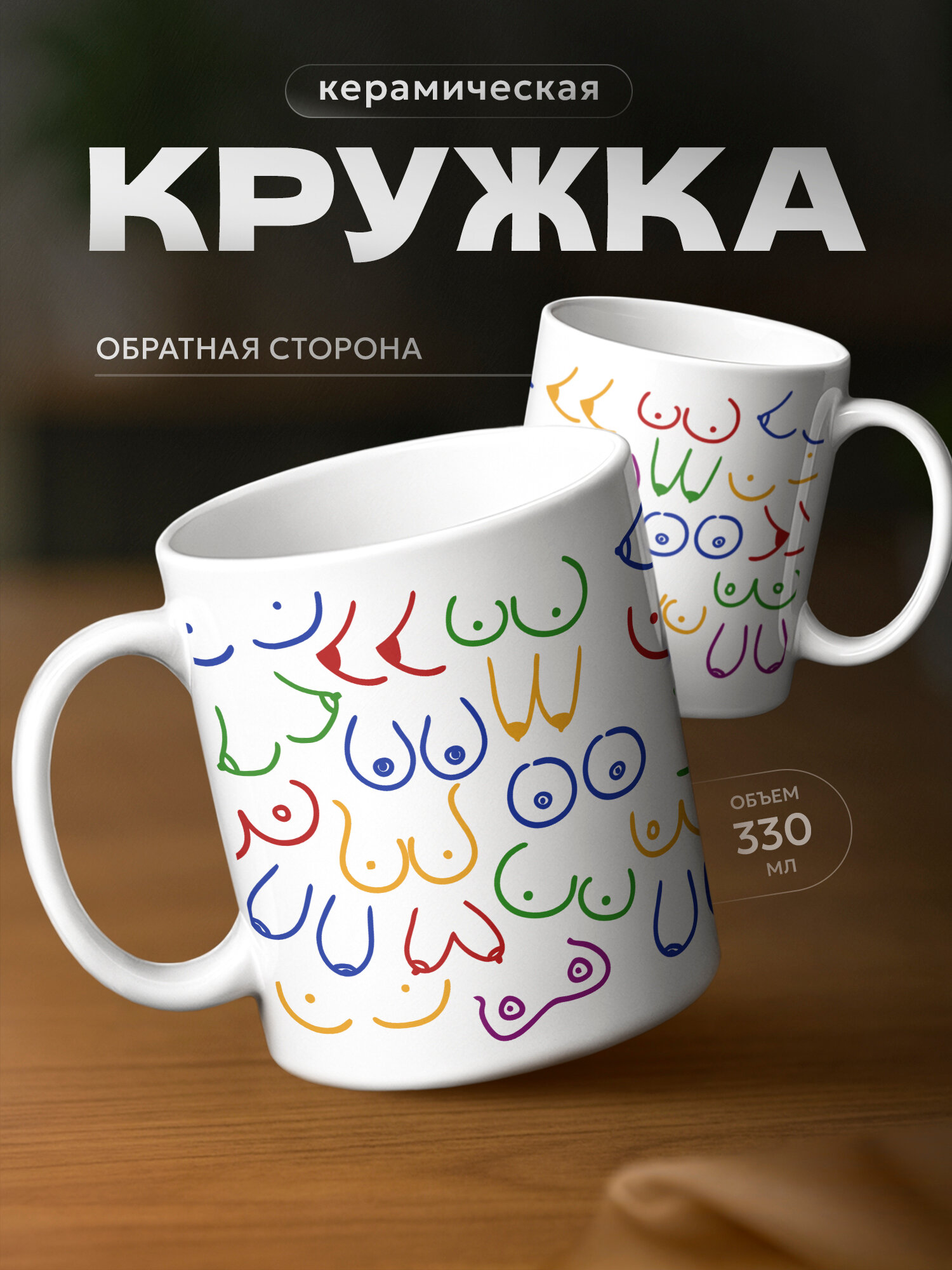 Кружка PNP NARD "Грудь паттерн 18+. pdf", керамика, использование в СВЧ, белый