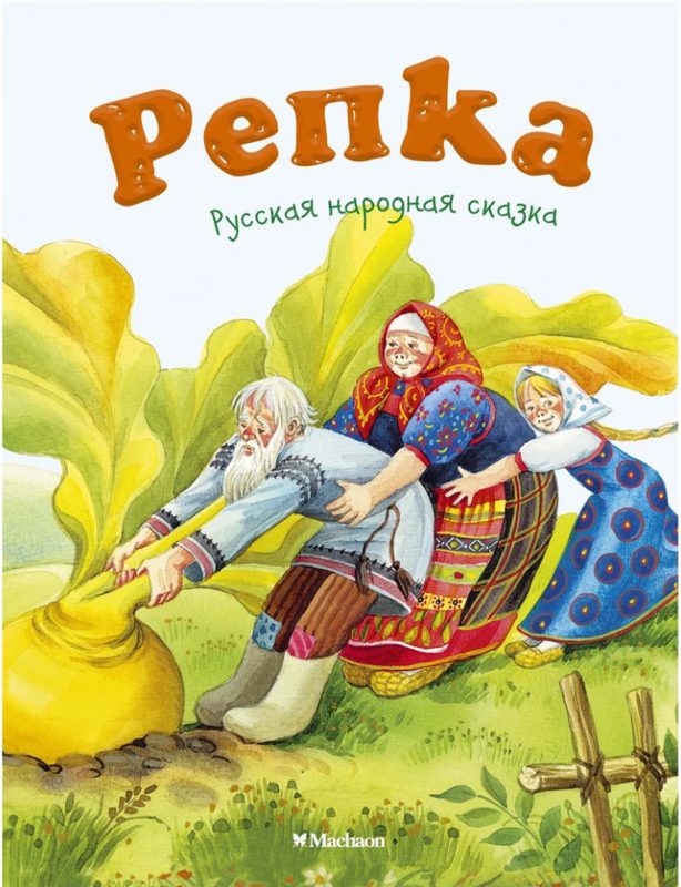 ПочитайМнеСказку Репка