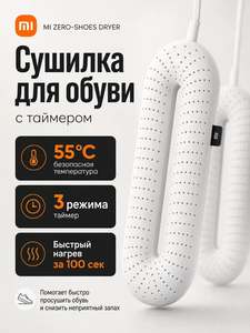 Сушилка для обуви с таймером Xiaomi Shoes Dryer