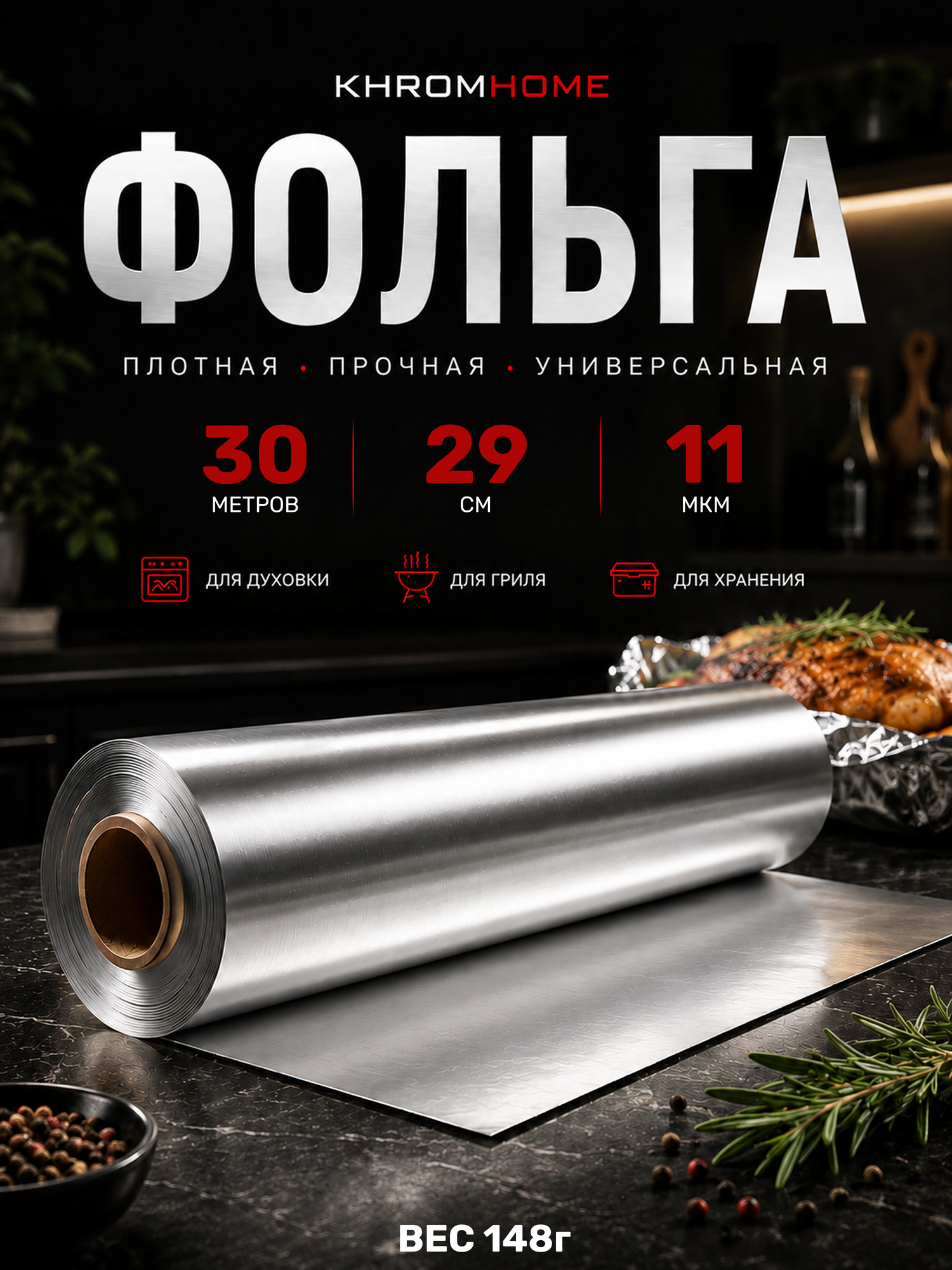 Фольга пищевая для запекания в рулоне плотная 30м 29см 11мкм KhromHome