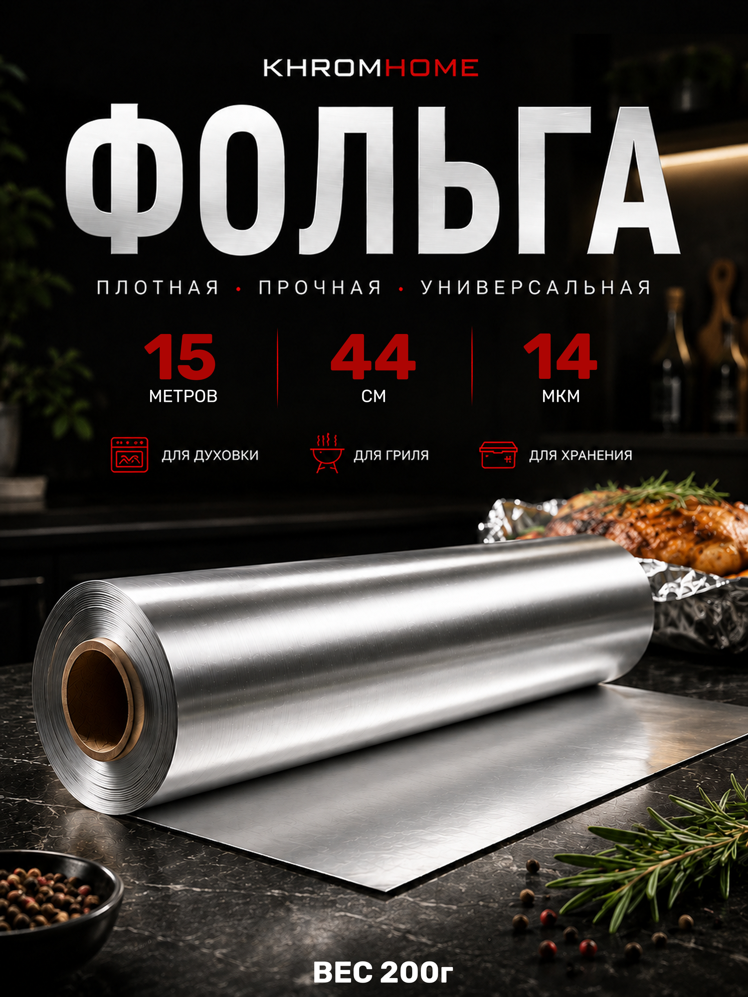 Фольга пищевая для запекания в рулоне плотная 15м 44см 14мкм KhromHome