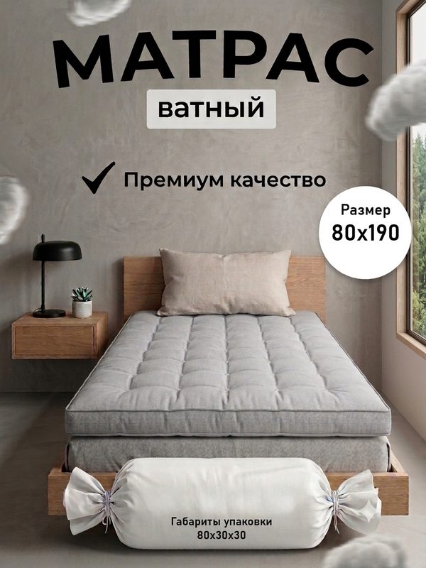 Матрас "Премиум", 80x190 см, ватный, тик, РВ вата, средняя жёсткость