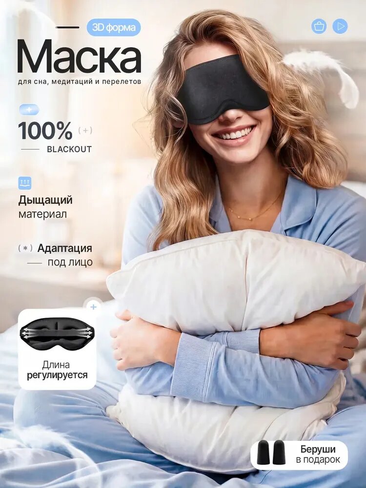 Маска для сна