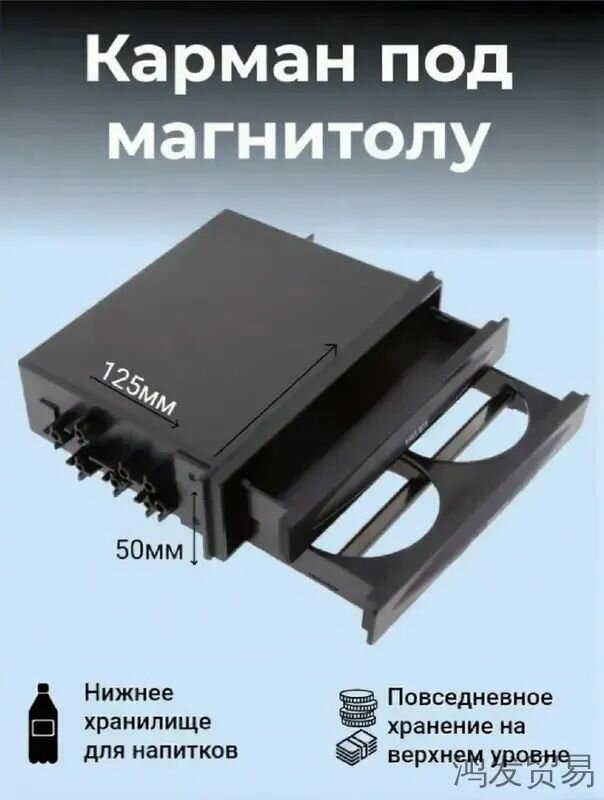 Карман под магнитолу 175x50x125мм. Заглушка магнитолы. Универсальный подстаканник для автомобиля. Подстаканник в салон автомобиля. Для ВАЗ газель КАМАЗ. универсальный аксессуар для авто в машину отсек для мелочей