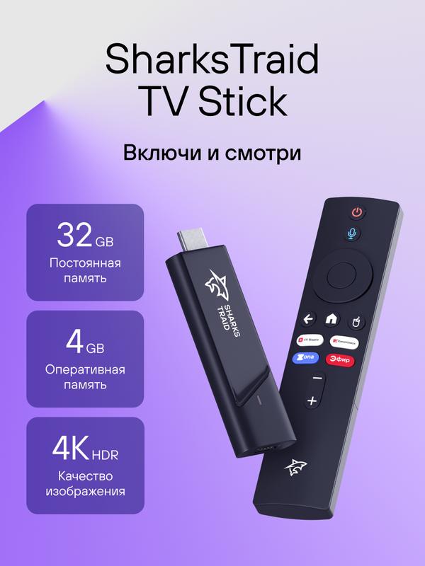 Смарт ТВ приставка для телевизора SharksTraid TV Stick Андроид 11, 4 Гб + 32 Гб