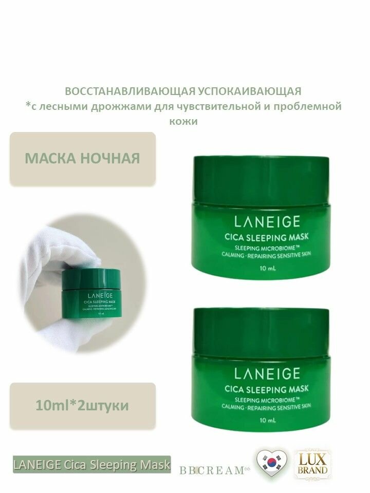 Маска ночная для чувствительной и проблемной кожи 10ml*2шт срок 23.01.2027 LANEIGE Cica Sleeping Mask